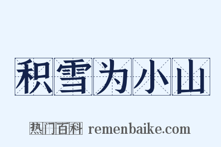 积雪为小山是什么意思的图片